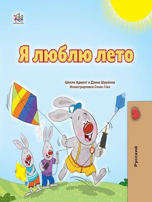 cover image of Я люблю лето